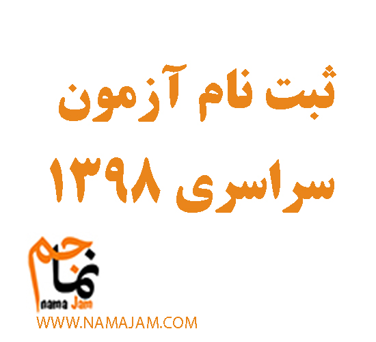 چه کسانی میتوانند در آزمون سراسری سال ۱۳۹۸ ثبت نام کنند؟