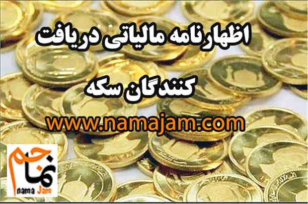 مالیات دریافت کنندگان سکه در کافی نت جم