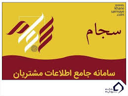 سامانه سجام بورس چیست؟