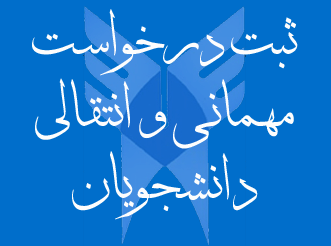 ثبت درخواست مهمانی و انتقالی دانشگاه