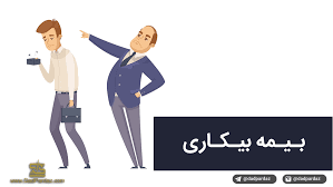 ثبت نام بیمه بیکاری آغاز شد