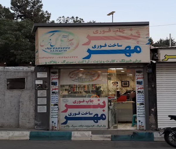 کانون تبلیغات گل نرگس